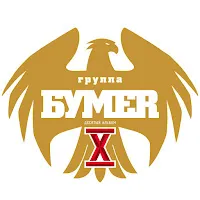 Бумер — Ну, Что Же Ты... — обложка