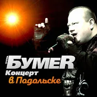 Бумер — Потерянный Край — обложка