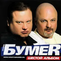 Бумер — Трава — обложка