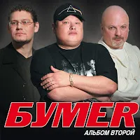 Бумер — Голуби — обложка